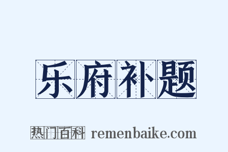 乐府补题是什么意思的图片